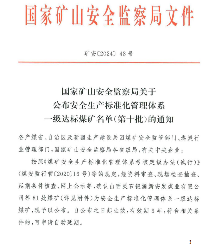 山西省应急管理厅转发《关于公布安全生产标准化管理体系一级达标煤矿名单（第十批）的通知》的通知