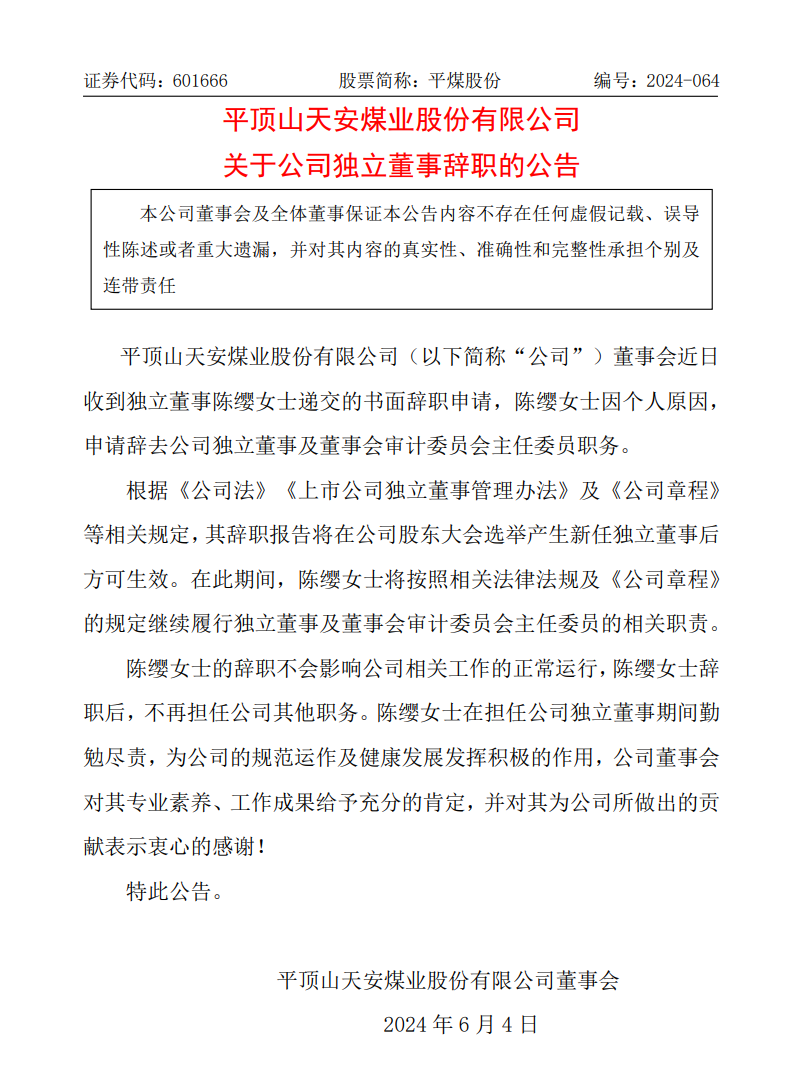 平煤股份独立董事辞职