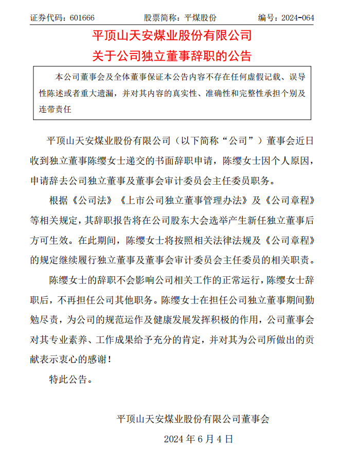 平煤股份独立董事陈缨辞职！