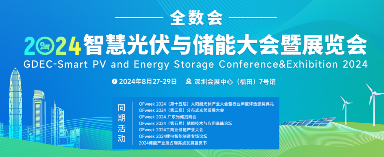 官宣！全数会2024智慧光伏与储能大会暨展览会即将重磅来袭！
