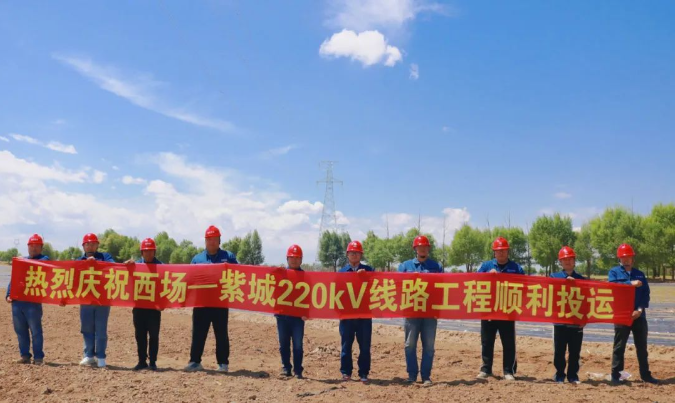 国网赤峰克旗兴龙200MW风电送出项目-220千伏西紫线线路工程顺利投运