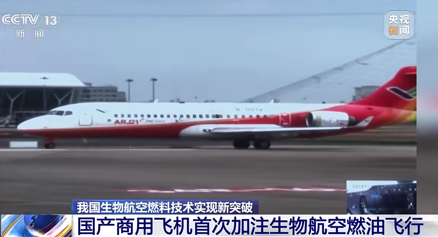 餐饮废油变燃油！国产商用飞机完成首次加注生物航空燃油飞行