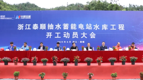 浙江又一抽水蓄能电站水库工程开工