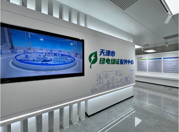 天津成立国内首家省级绿电绿证服务中心