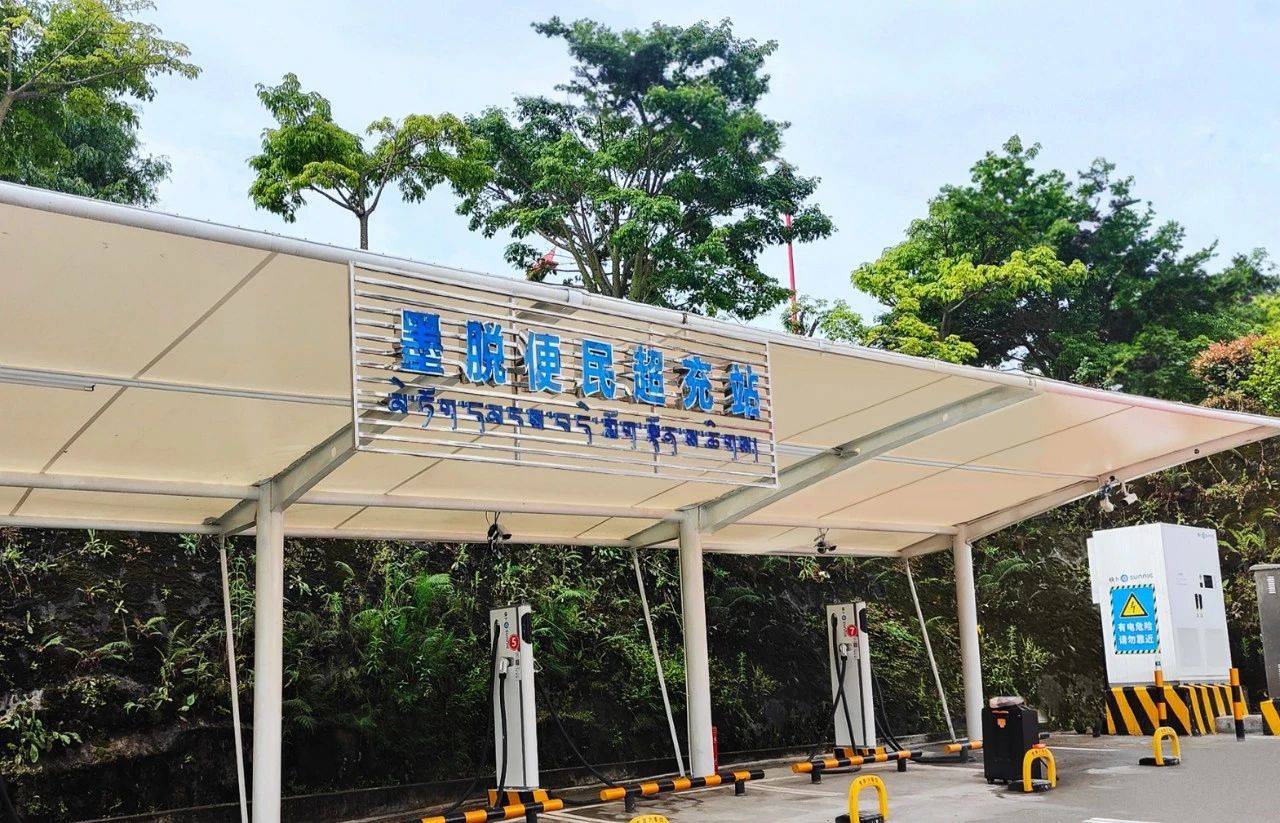 宁德时代捐赠的西藏墨脱首座超级充电站正式投运