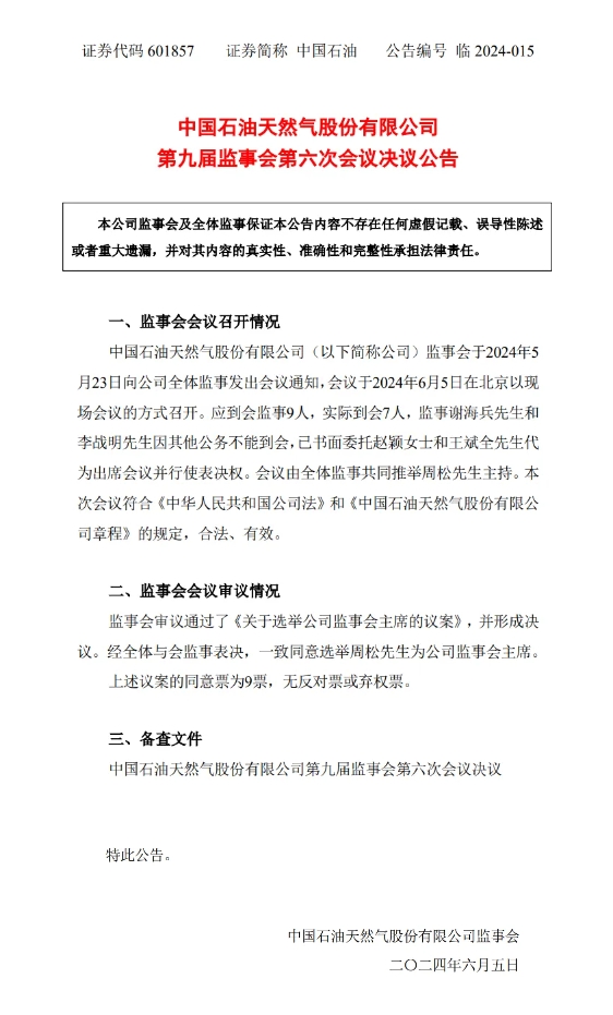 中国石油重要人事调整