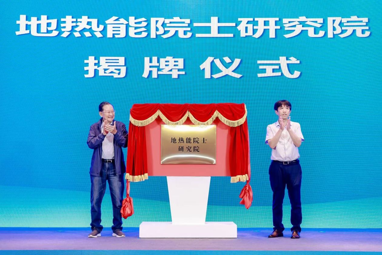 地热能院士研究院（通州）在京成立