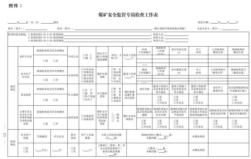 山西修订完善矿山安全监管专员制度
