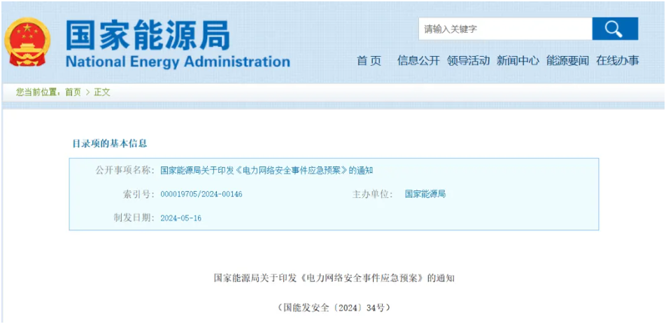 国家能源局发布《电力网络安全事件应急预案》
