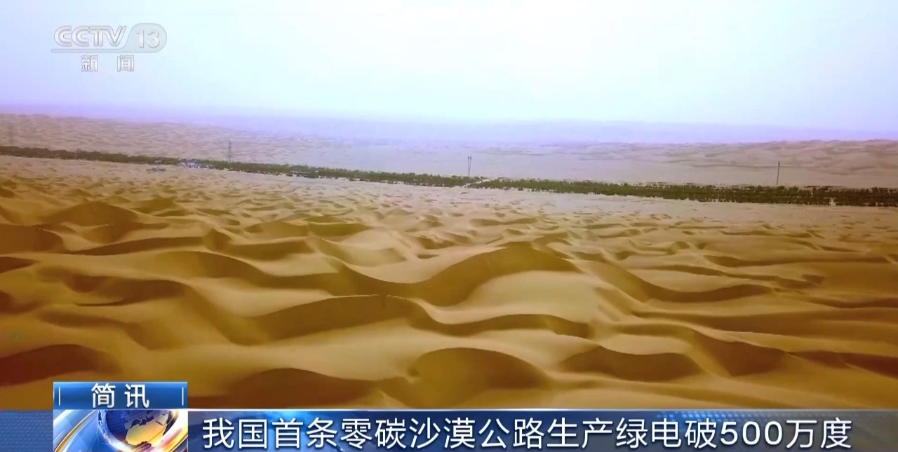 我国首条零碳沙漠公路突破500万度