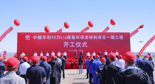 中煤华利15万t/a煤基环保炭材料项目一期工程举行开工仪式
