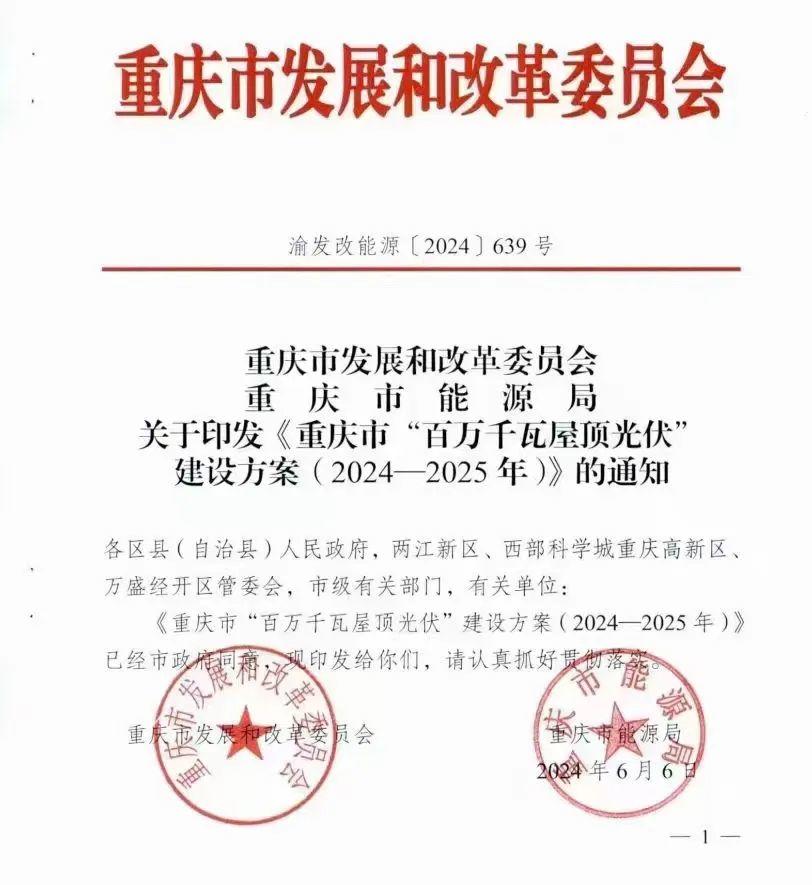 重庆启动“万千瓦屋顶光伏项目”