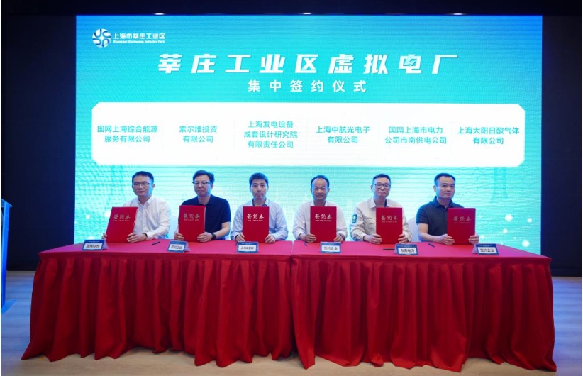 上海首个园区级“虚拟电厂”集中签约