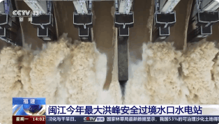 闽江今年最大洪峰安全通过福建水口水电站