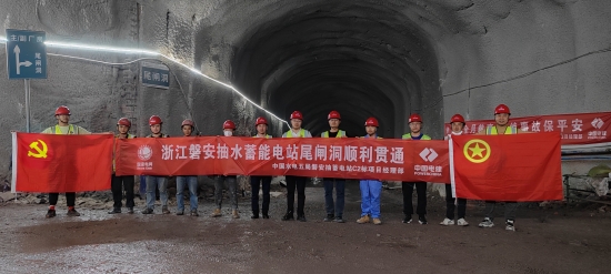 国网新源浙江磐安抽水蓄能电站尾闸洞顺利贯通