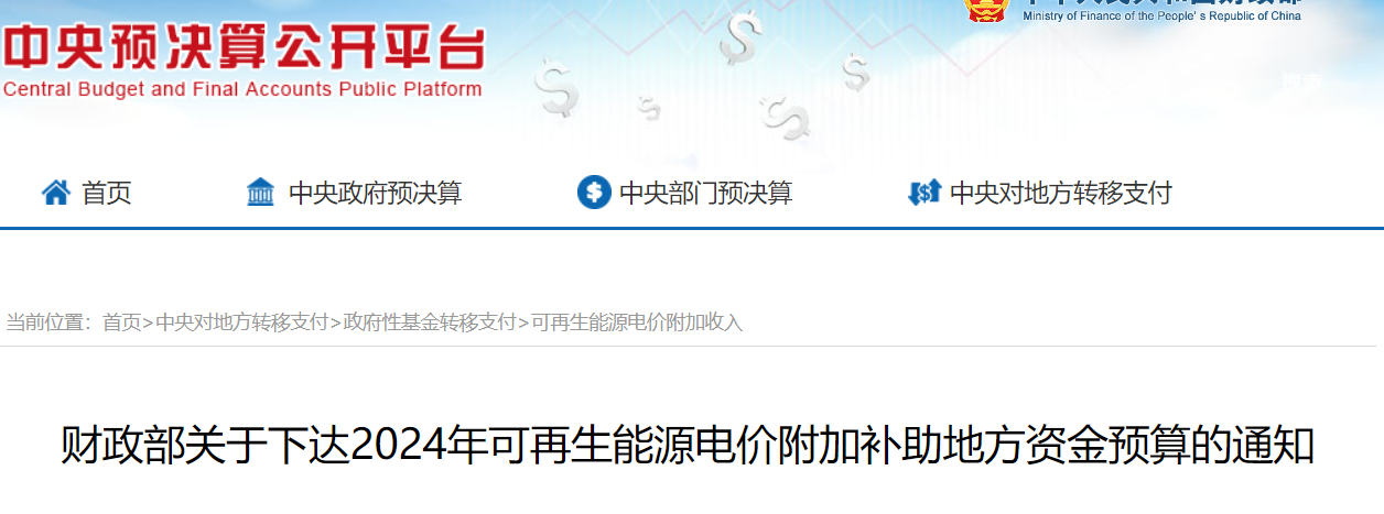 财政部下发2024年地方可再生能源补贴！