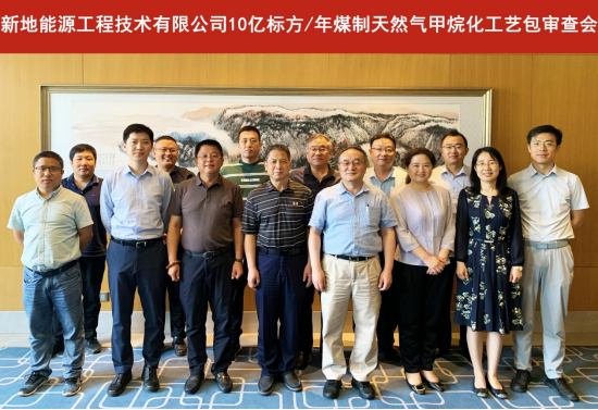 新地能源工程10亿标方/年煤制天然气甲烷化工艺包通过专家组审查