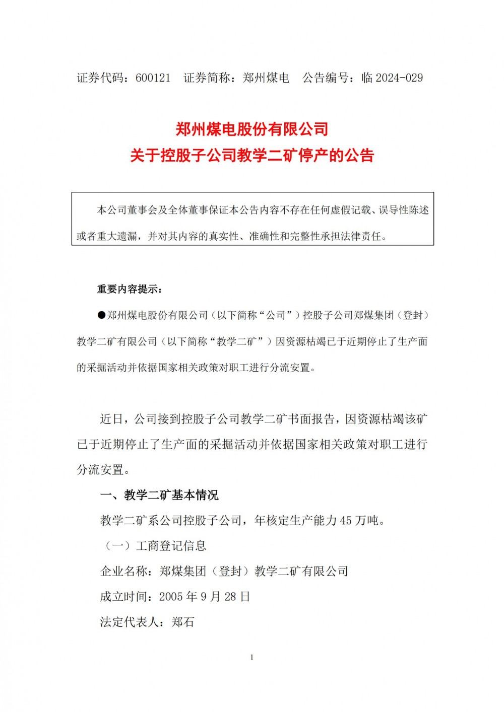 郑州煤电控股子公司教学二矿停产
