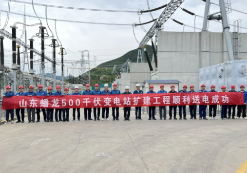 山东蟠龙500千伏变电站扩建工程成功送电