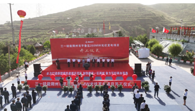 三一硅能朔州市平鲁区260MW光伏发电项目正式开工