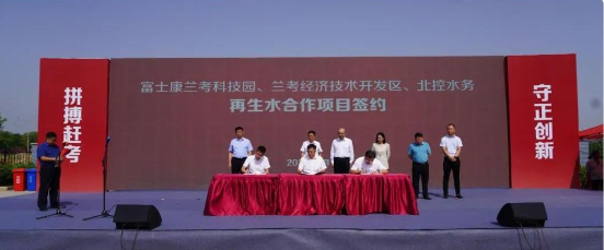 北控水务签约河南兰考富士康再生水合作项目！