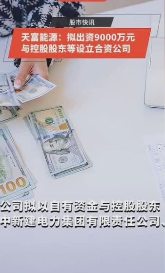 天富能源：拟出资9000万元与控股股东等设立合资公司