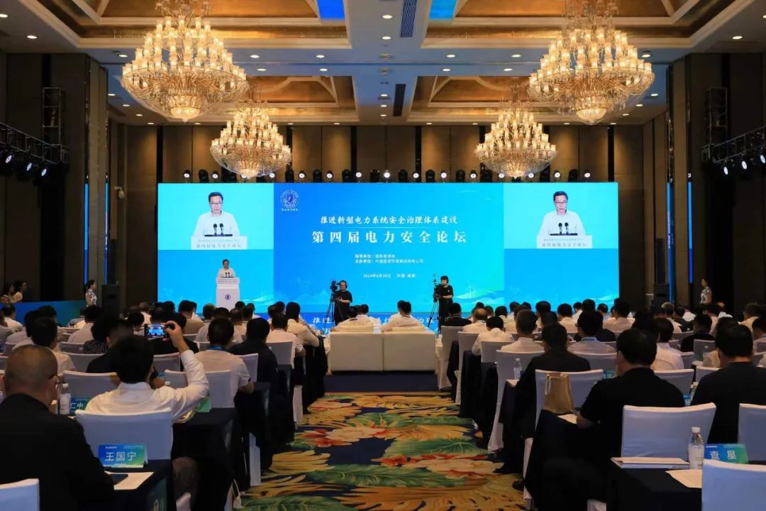 第四届电力安全论坛在成都召开