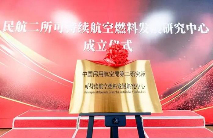 国内首个可持续航空燃料专业技术机构在成都揭牌