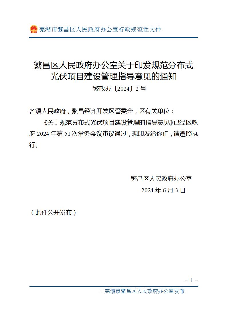 安徽芜湖繁昌区：各类国有权属资源的分布式光伏开发实行集中统筹管理，未经批准不得擅自实施