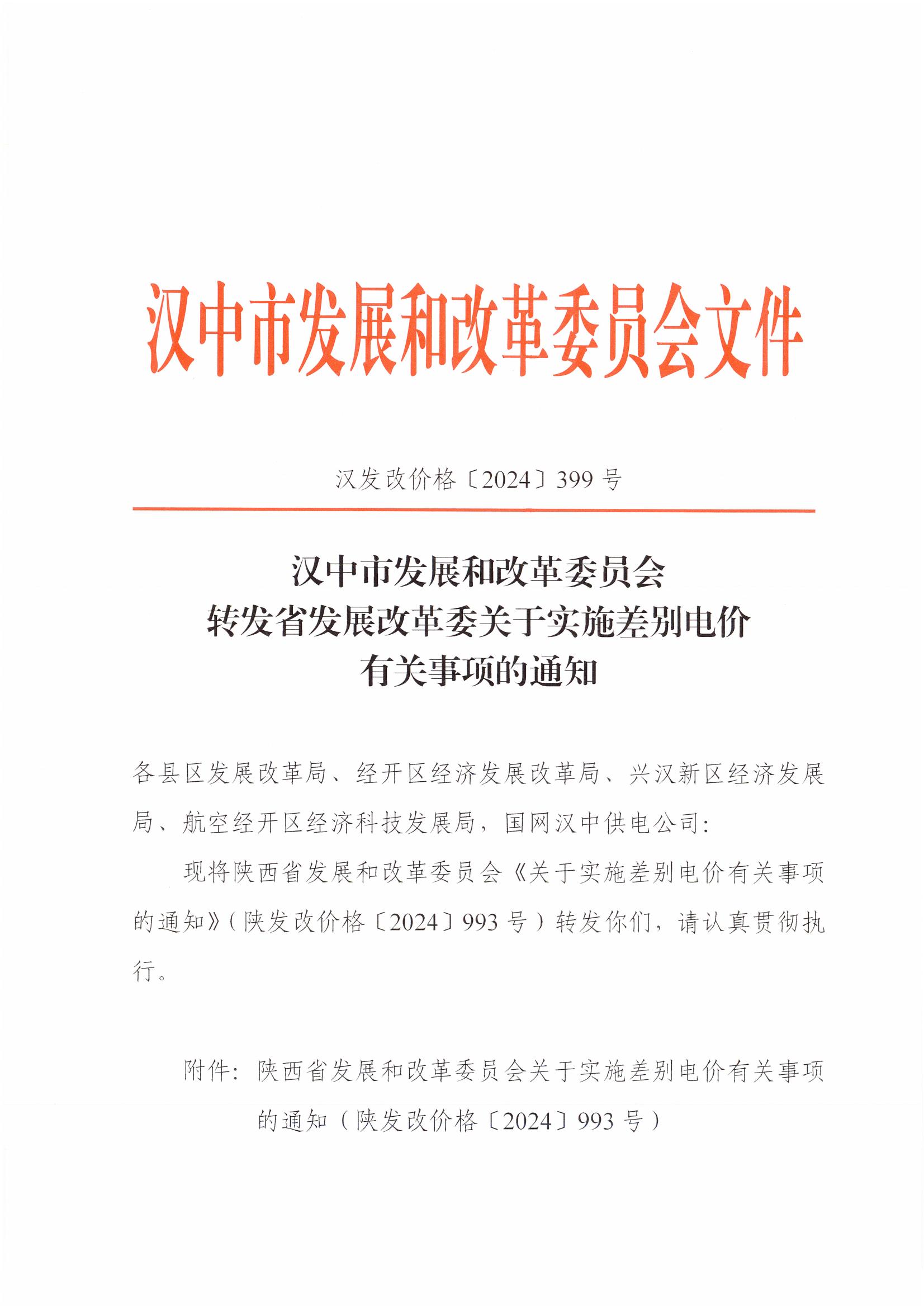 陕西：2024年8月底前未实质性开工建设技术改造项目 电费每千瓦时加价0.05元