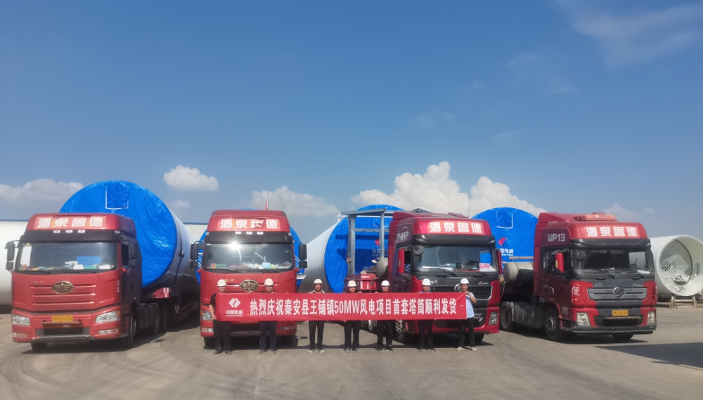 甘肃秦安县王铺镇50MW风电项目首套塔筒顺利发货