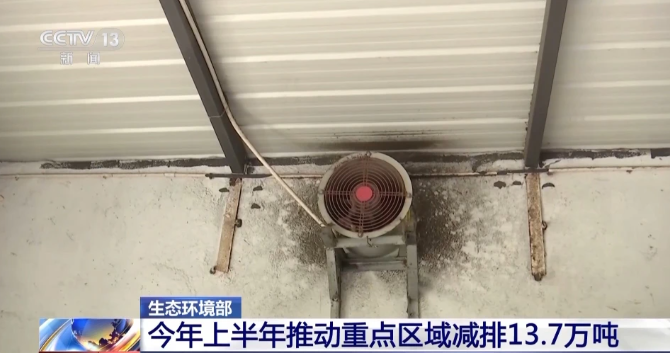 点赞  收藏  1  手机看  生态环境部：今年以来已推动重点区域减排13.7万吨