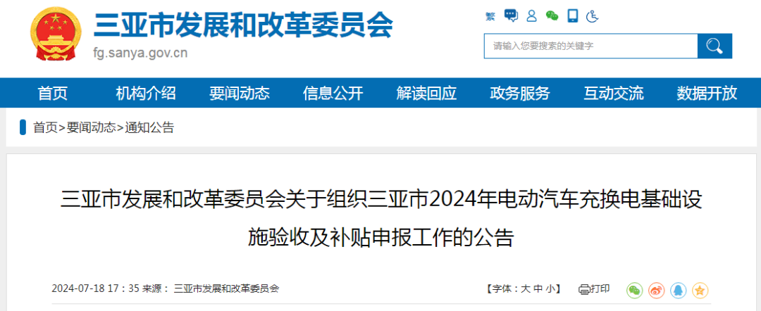 海南三亚启动2024年电动汽车充换电基础设施验收及补贴申报