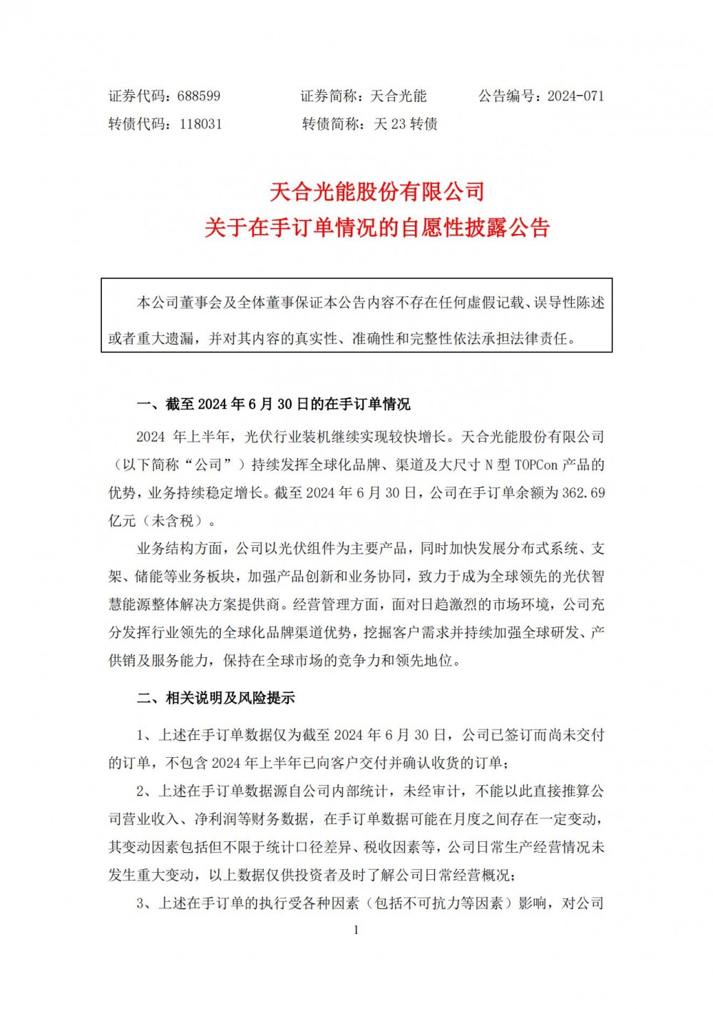 天合光能：公司在手订单余额为362.69亿元
