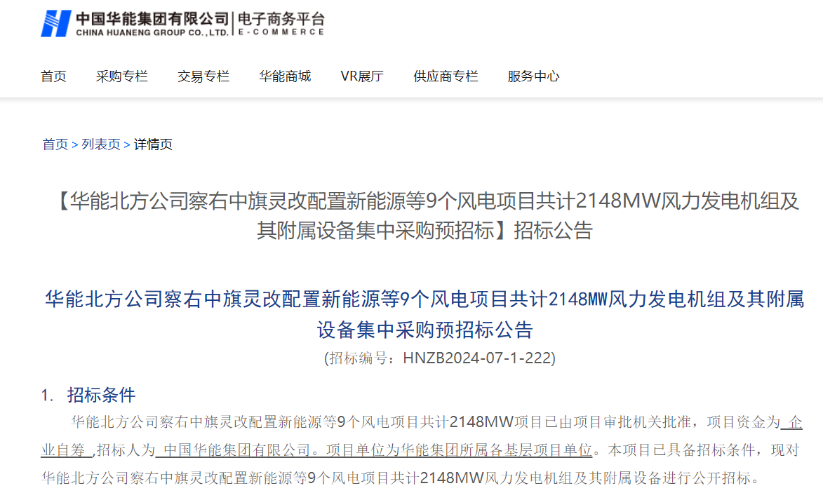 海上+陆上！华能2148MW风电项目招标