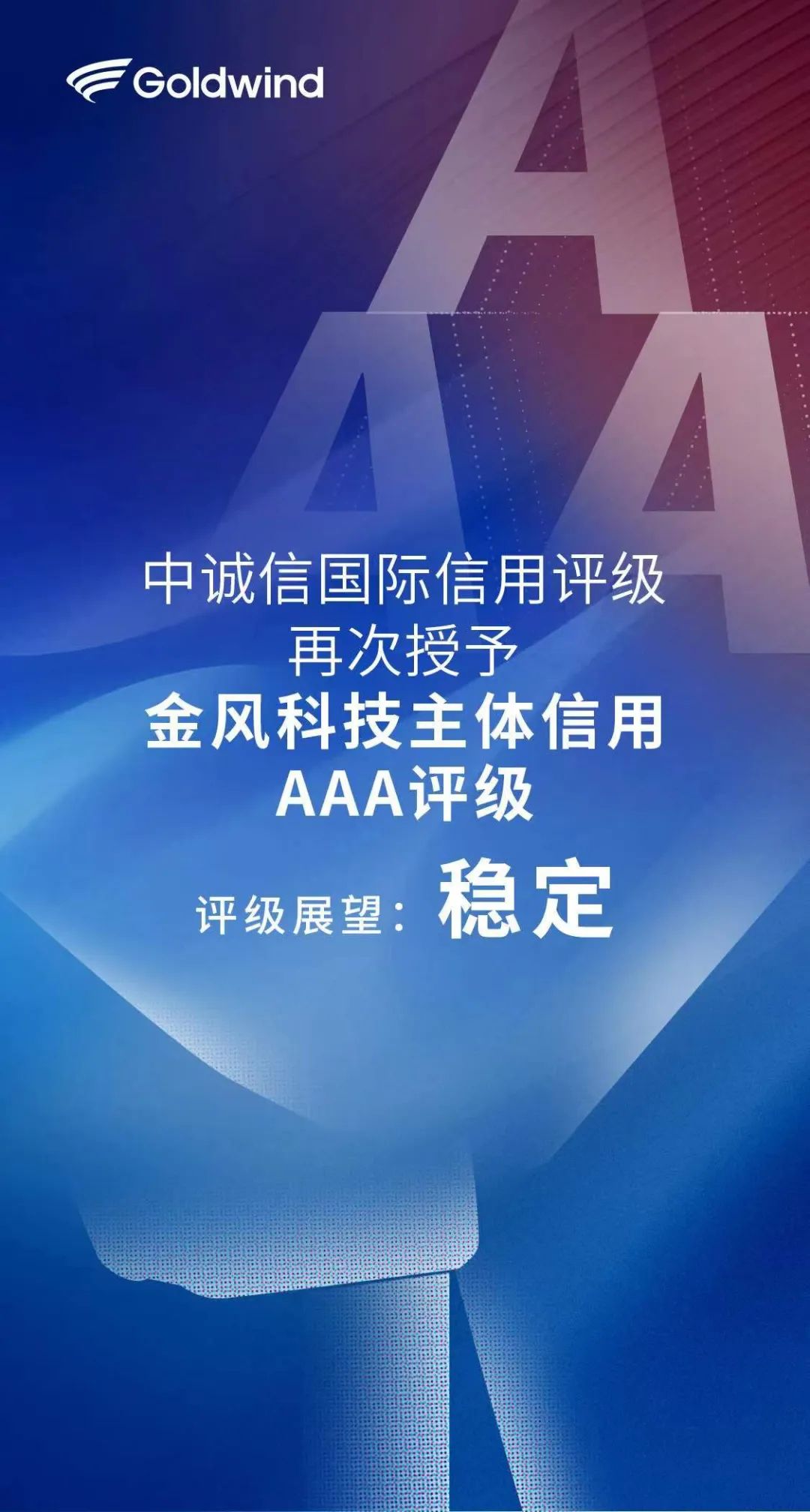 金风科技主体信用再获AAA评级