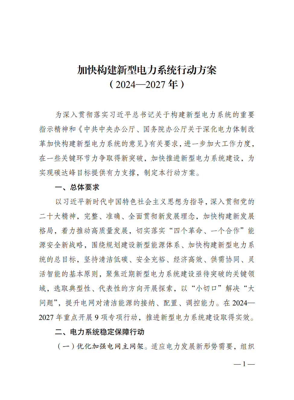 重磅！三部门印发加快构建新型电力系统行动方案（2024-2027年）：探索应用一批新型储能技术！