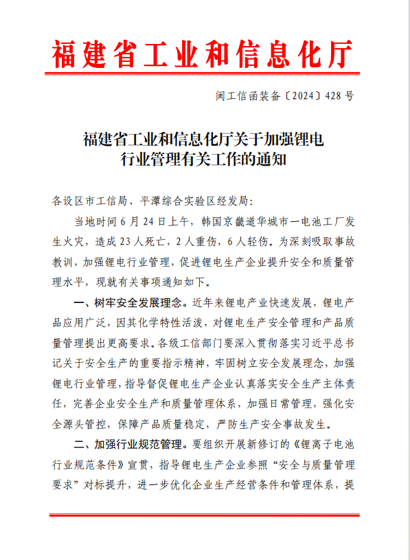 福建漳州市发布关于加强锂电行业管理有关工作的通知