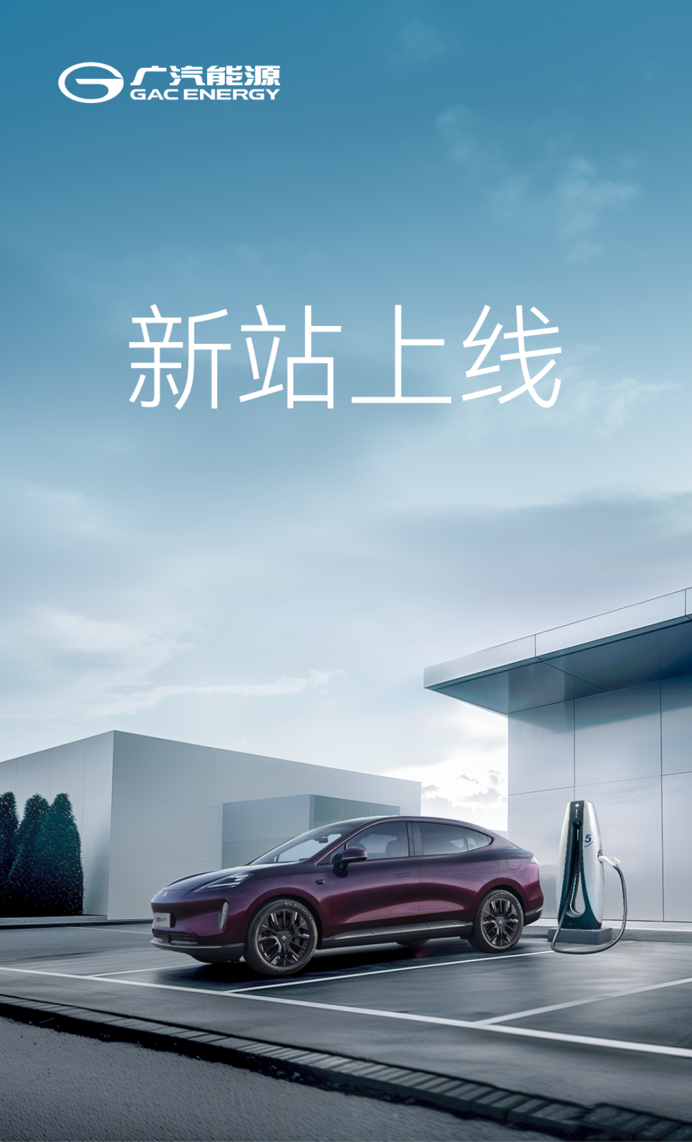 广汽能源：16天16站，280支充电终端上新