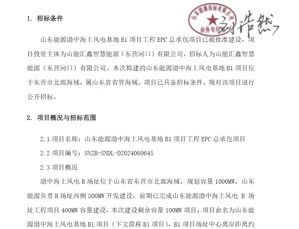 山东能源渤中海上风电基地B1项目工程EPC总承包项目招标