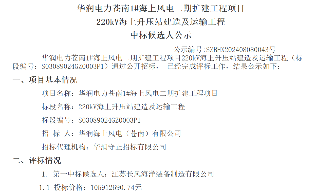 浙江一海上风电扩建项目中标候选人公示