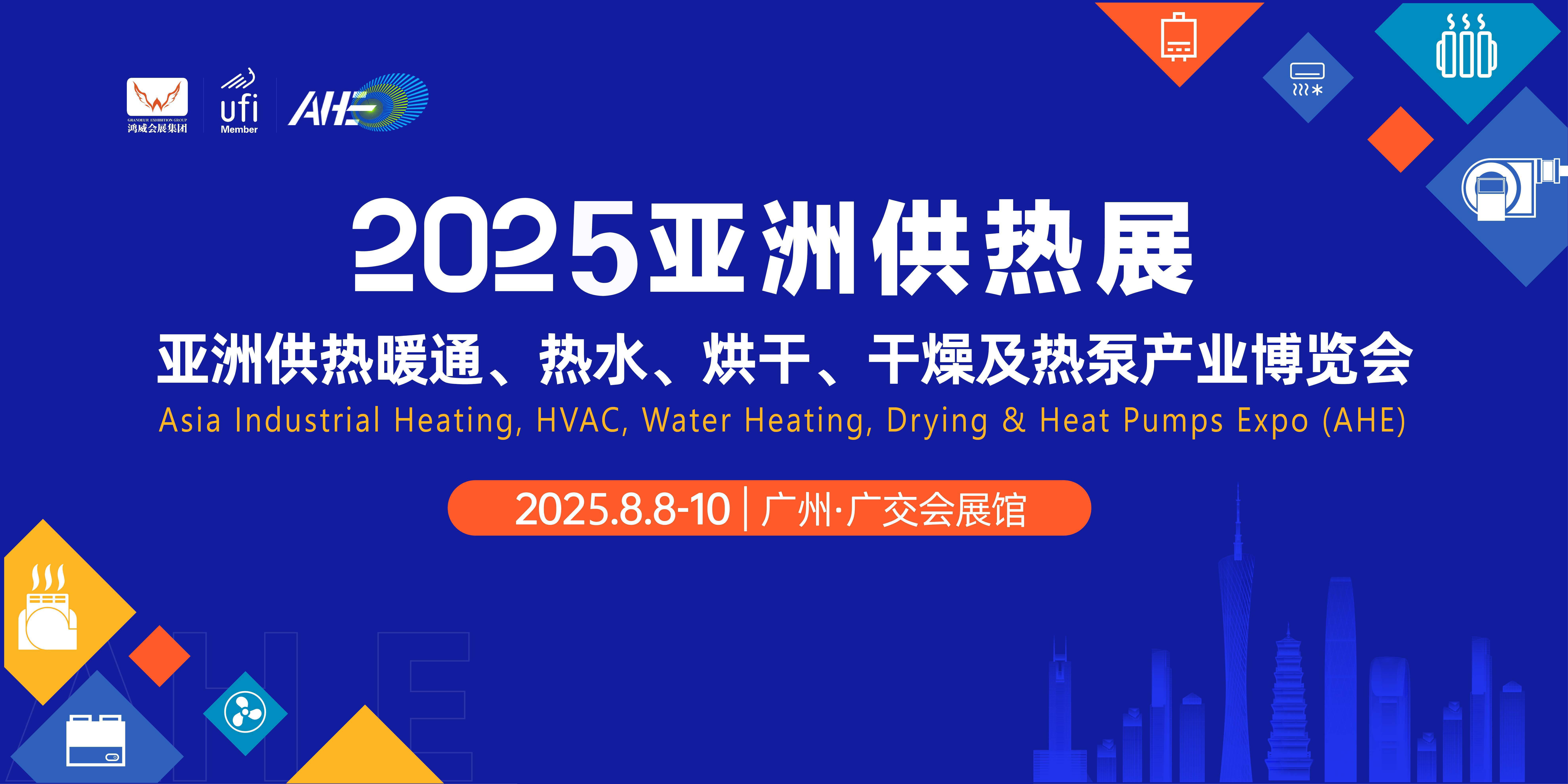 2025亚洲供热展