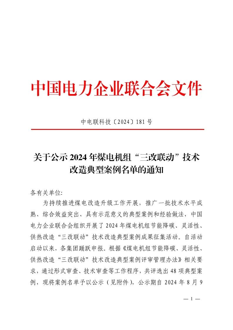 重磅！2024年煤电机组“三改联动”改造典型案例名单公示