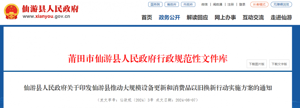 福建莆田仙游：落实新能源汽车车辆购置税减免政策，鼓励汽车生产、经销企业以赠送充电桩等优惠措施促进汽车更新消费