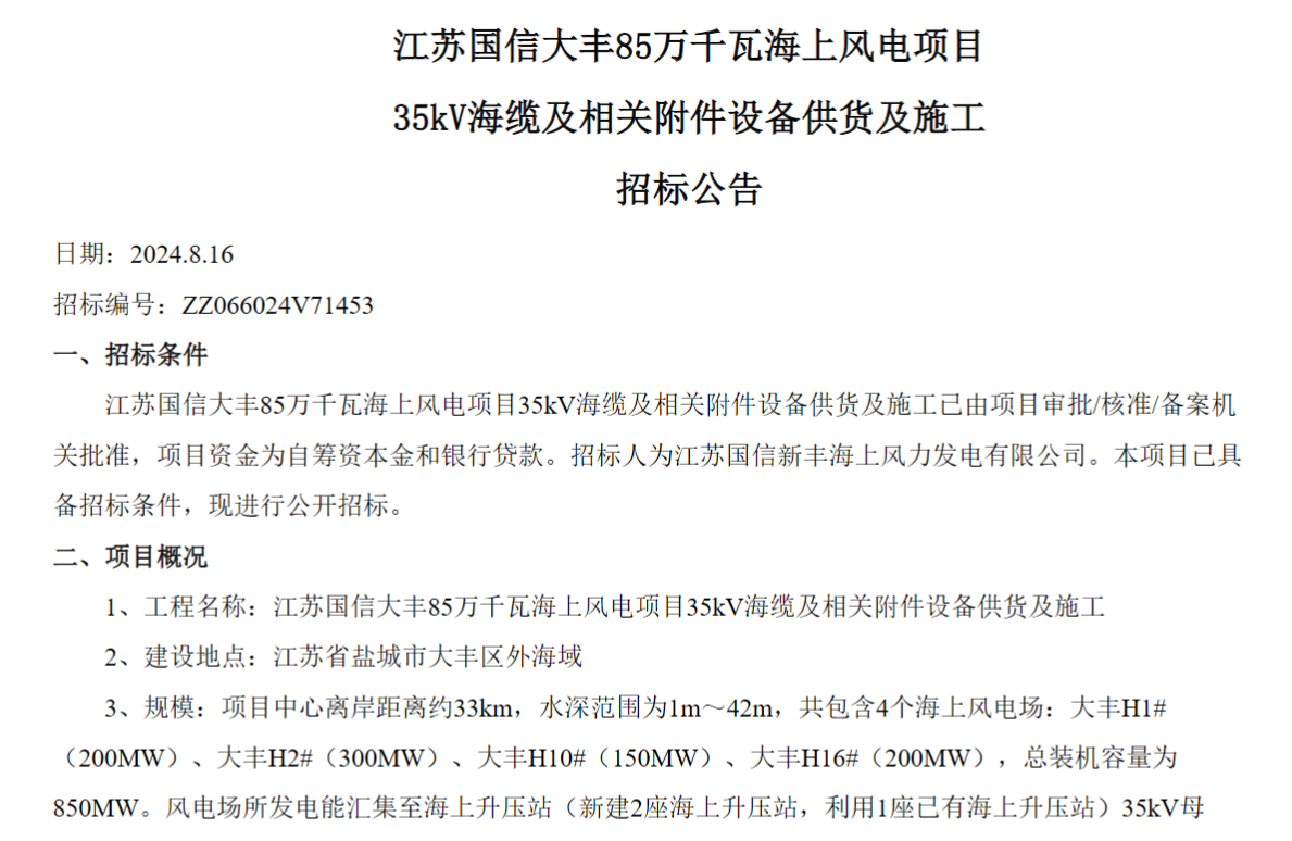 江苏国信大丰85万千瓦海上风电项目35kV海缆及相关附件设备供货及施工招标