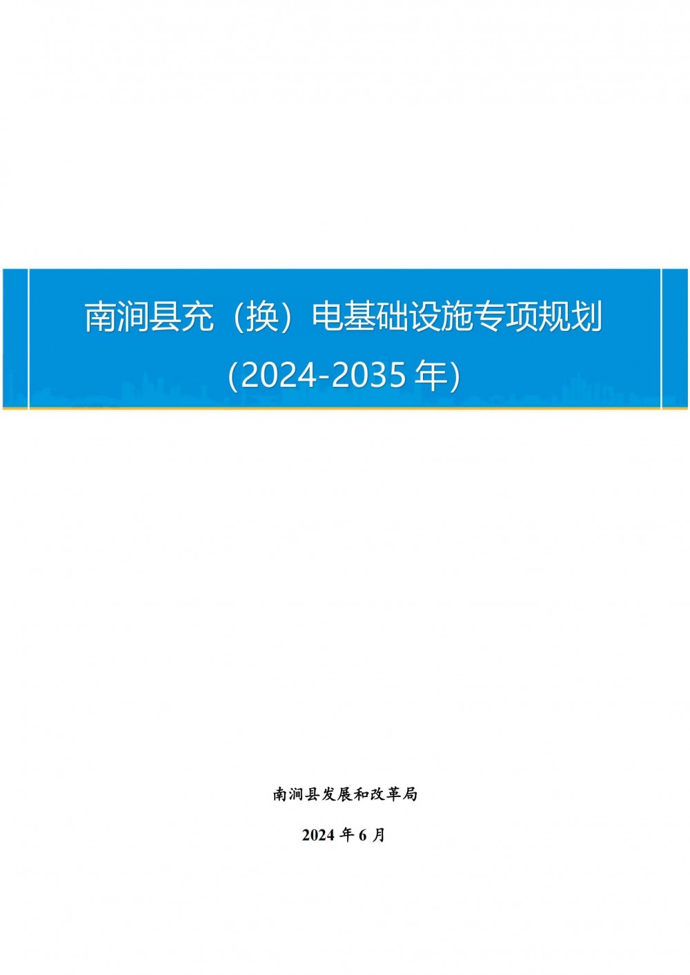 《云南南涧县充（换）电基础设施专项规划（2024—2035年）》发布