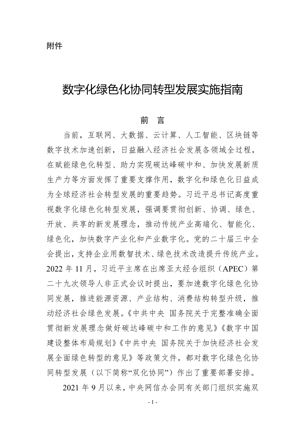 十部门印发《数字化绿色化协同转型发展实施指南》
