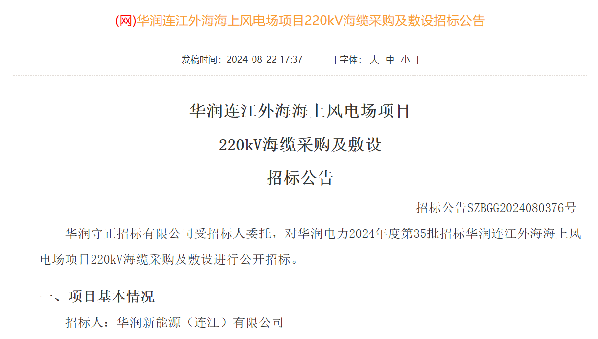 华润连江外海海上风电场项目220kV、66kV海缆采购及敷设招标