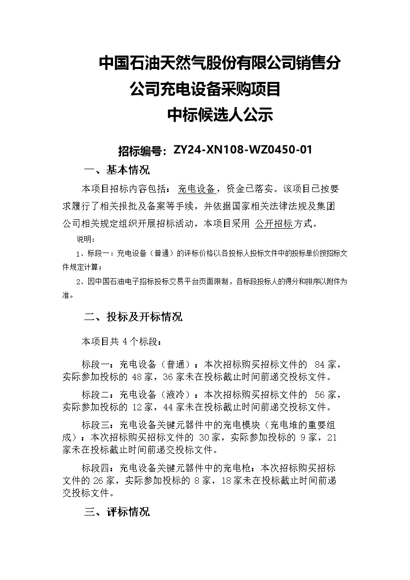 34家通过，43家被否决！中国石油充电设备采购开标