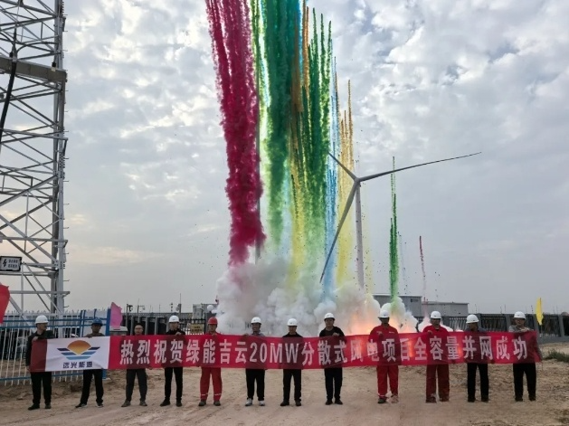 远光能源绿能吉云20MW分散式风电项目正式投运发电！